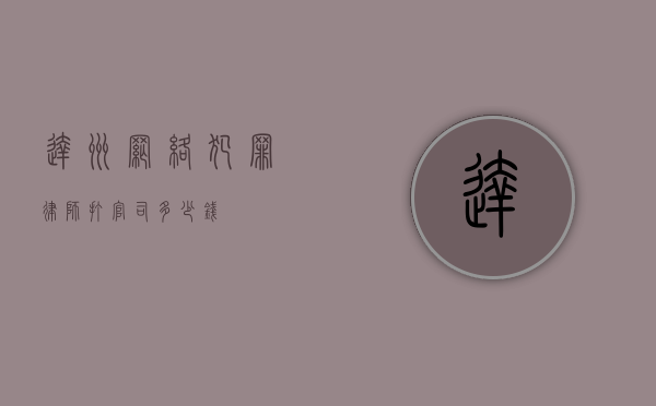 达州网络犯罪律师打官司多少钱
