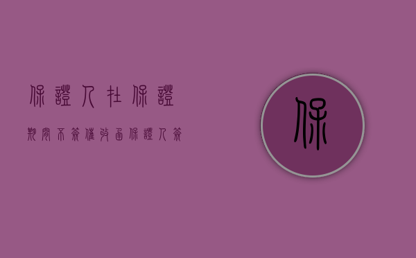 保证人在保证期间不签催收函（保证人签收有担保要约的催收函能否成立保证合同）