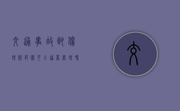 交通事故致伤理赔范围可以协商处理吗？（撞人骨折18000不够赔怎么办,没钱垫付怎么办）
