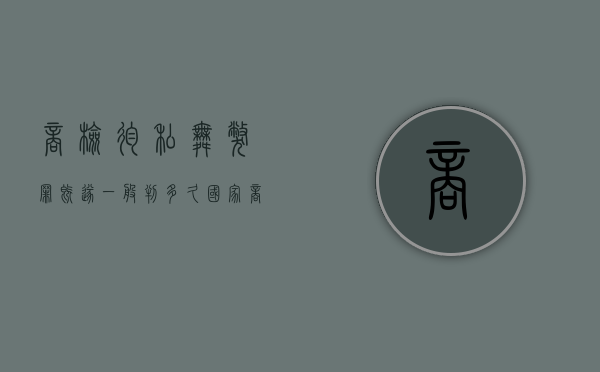 商检徇私舞弊罪既遂一般判多久？（国家商检部门商检机构的工作人员徇私舞弊）