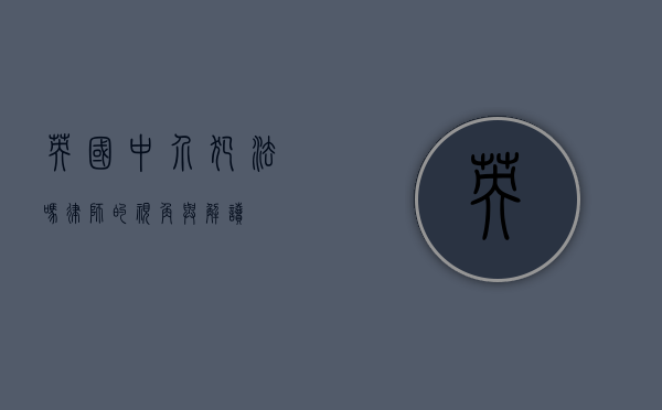 英国中介犯法吗？律师的视角与解读