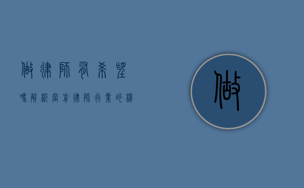 做律师有希望吗？解析当前律师行业的机遇与挑战