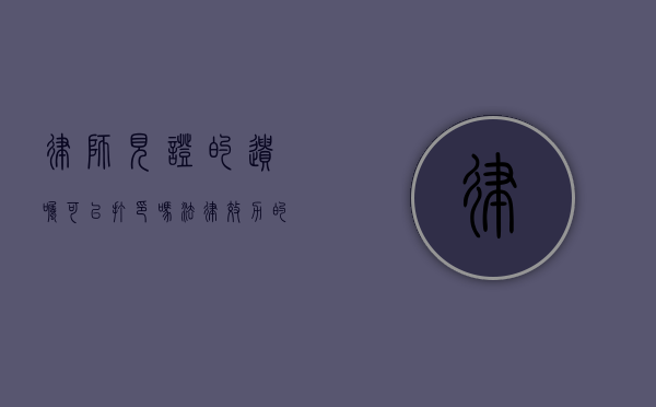 律师见证的遗嘱可以打印吗？法律效力的关键解析