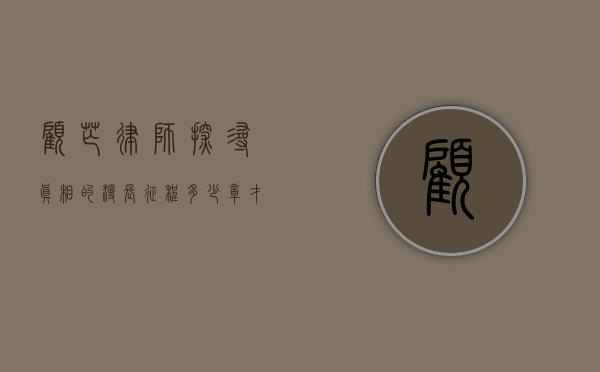 顾芒律师，探寻真相的漫长征程—多少章才知晓真相