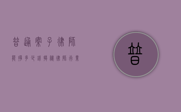 普通案子律师能挣多少钱？揭秘律师行业的收入真相