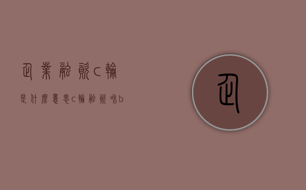 企业融资c轮是什么意思（c轮融资和b轮融资）