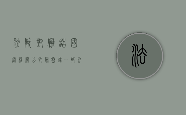 法院对伪造国家机关公文罪既遂一般会判几年（伪造国家公文罪诉讼时效）