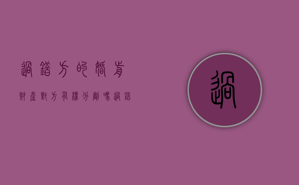 过错方的婚前财产对方有权分割吗（过错方婚前财产离婚怎么分割的）