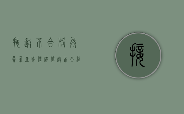 接送不合格兵员罪立案标准（输送不合格兵员罪主体）