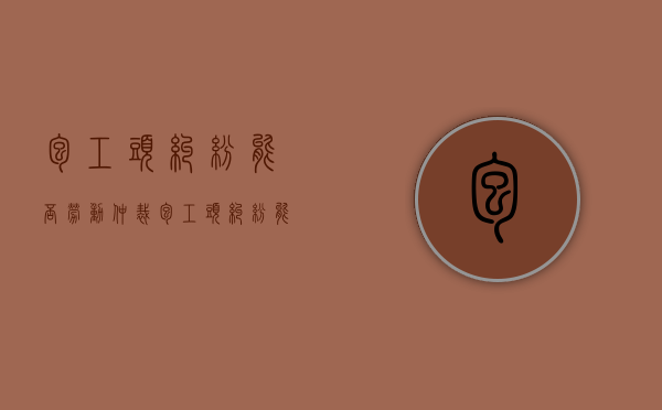包工头纠纷能否劳动仲裁（包工头纠纷能否劳动仲裁）