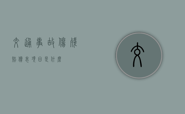 交通事故伤残赔偿表项目是什么
