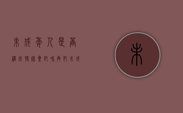 未成年人是否构成特殊累犯和再犯（未成年构成特殊累犯吗）