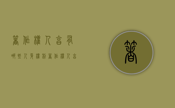 著作权人享有哪些人身权利（著作权人享有哪些权利）