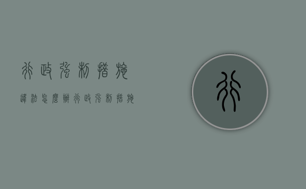 行政强制措施违法怎么办（行政强制措施可以撤销吗）