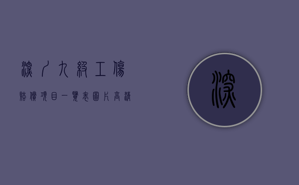深圳九级工伤赔偿项目一览表图片高清（深圳九级工伤赔偿项目一览表图片查询）
