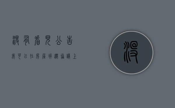 没有看见公告，我可以在房屋拆迁协议上签字吗（拆迁没有公告合法吗）
