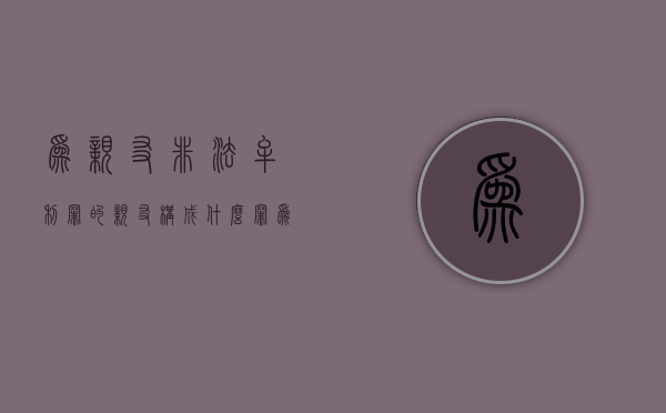 为亲友非法牟利罪的亲友构成什么罪？（为亲友非法牟利罪 亲友有罪吗）