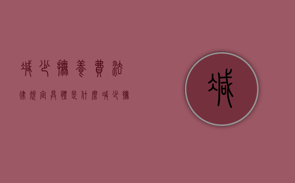 减少抚养费法律规定具体是什么（减少抚养费的被告主体是孩子还是父母）