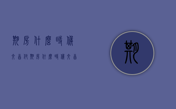 期房什么时候交首付（期房什么时候交首付什么时候月供）