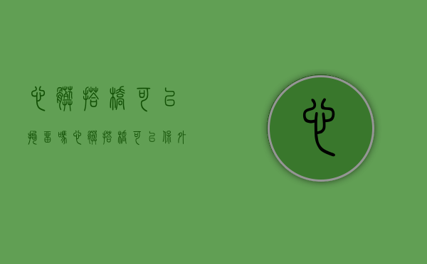 心脏搭桥可以拘留吗（心脏搭桥可以保外就医吗）