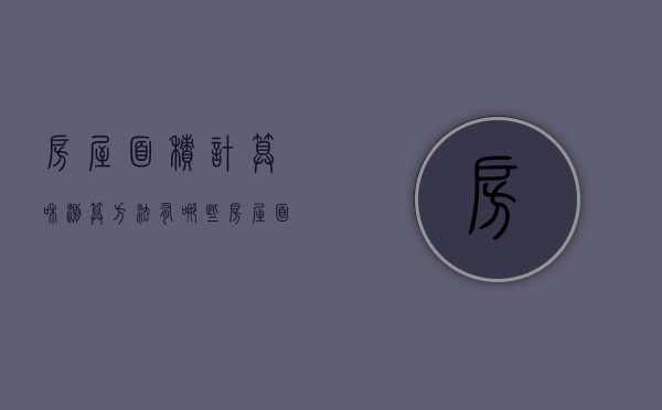 房屋面积计算和测算方法有哪些（房屋面积的算法）