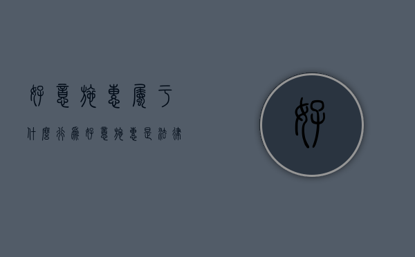 好意施惠属于什么行为（好意施惠是法律关系吗）