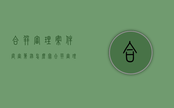 合并审理案件庭审笔录怎么写（合并审理开庭笔录）