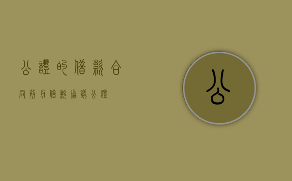 公证的借款合同效力（借款协议公证）