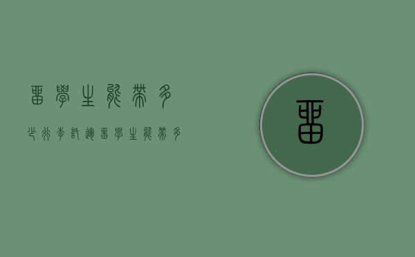 留学生能带多少行李托运（留学生能带多重的行李坐飞机）