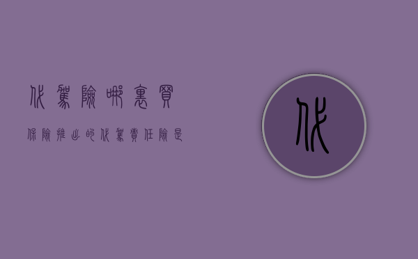代驾险哪里买（保险推出的代驾责任险是什么）