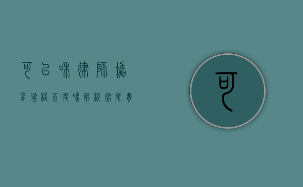 可以和律师协商价格不退吗?解析律师费用协商与退款政策 可以和律师协商价格不退吗?解析律师费用协商与退款政策