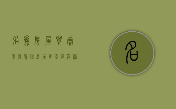 名为房屋买卖实为担保(房屋买卖让与担保案例) 名为房屋买卖实为担保(房屋买卖让与担保案例)