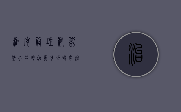 治安管理处罚法合并执行为多少时间（治安处罚合并执行期限）
