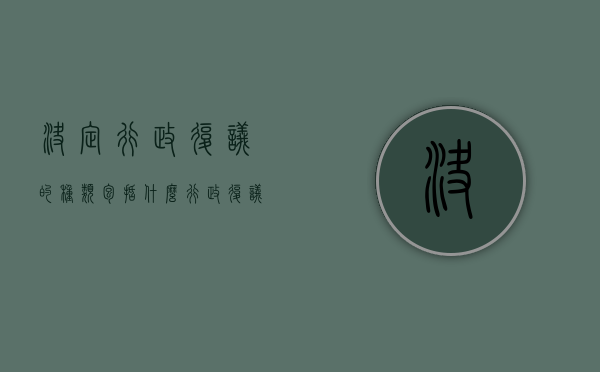 决定行政复议的种类包括什么？（行政复议决定有哪几种方式）