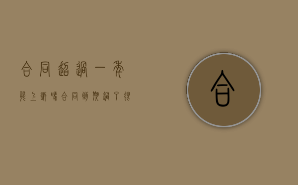 合同超过一年能上诉吗（合同到期过了很久还能起诉吗）