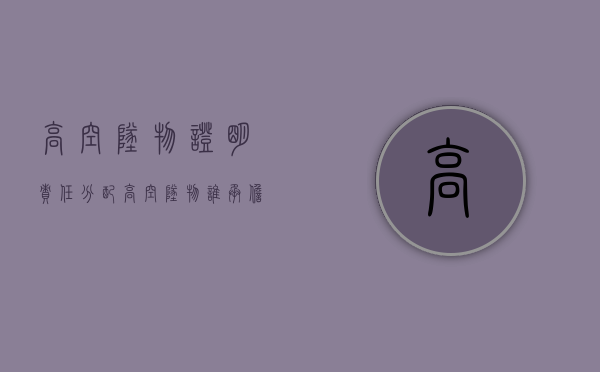 高空坠物证明责任分配（高空坠物谁承担举证责任）