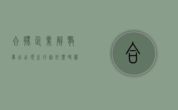 合伙企业解散事由出现之日起什么时候确定清算人（合伙企业解散应当由清算人进行清算清算人由谁担任）