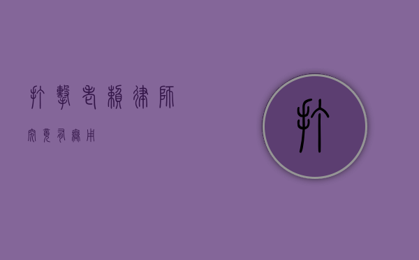 打击老赖，律师究竟有无用？