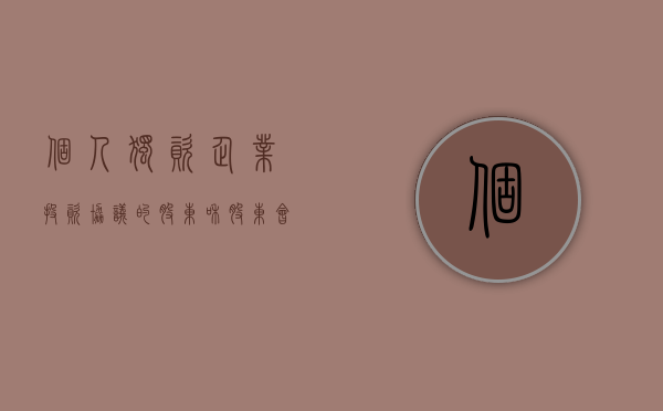 个人独资企业投资协议的股东和股东会部分怎么规定？（个人独资企业签订的股权协议有法律效应吗）