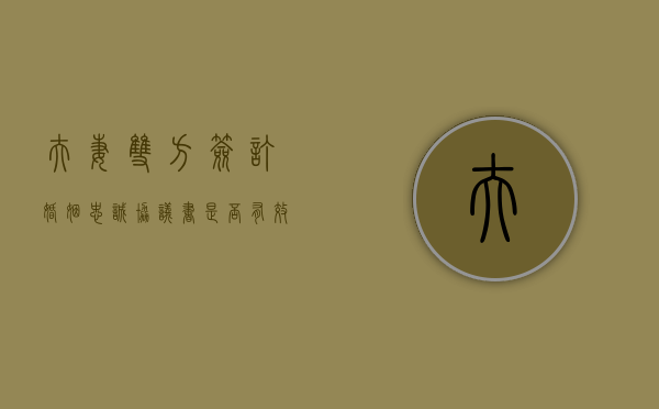 夫妻双方签订婚姻忠诚协议书是否有效（夫妻间忠诚协议受法律保护吗）