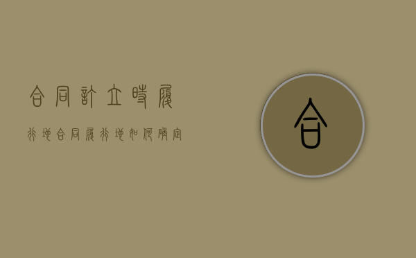 合同订立时履行地（合同履行地如何确定）