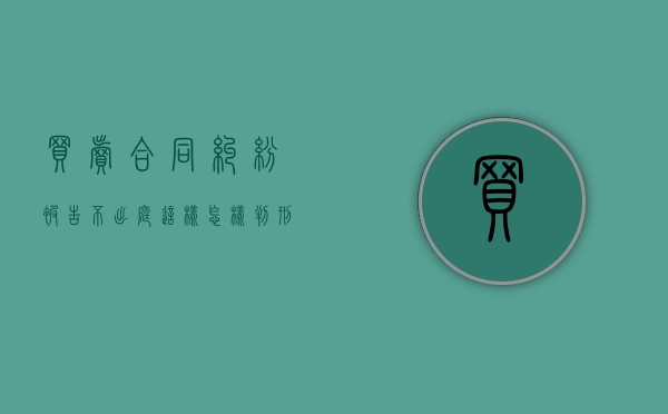 买卖合同纠纷被告不出庭这样怎样判刑（买卖合同纠纷案被告不出庭怎么办）