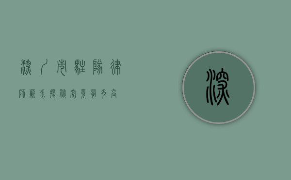 深圳市驻队律师薪水揭秘，究竟有多高？
