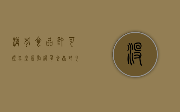 没有食品许可证怎么处罚（没有食品许可证可以开店吗）