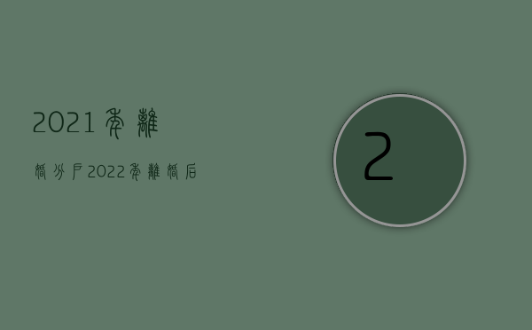 2021年离婚分户（2022年离婚后该如何分户）