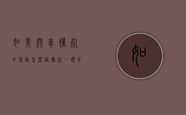 如果开车撞死牛保险怎么陪？（撞死一头牛保险赔多少钱）
