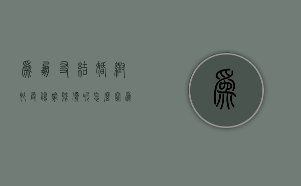 为朋友结婚帮忙受伤,谁赔偿呢怎么写（为朋友结婚帮忙受伤,谁赔偿呢怎么算）