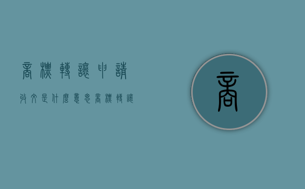 商标转让申请收文是什么意思（商标转让申请收文结束）