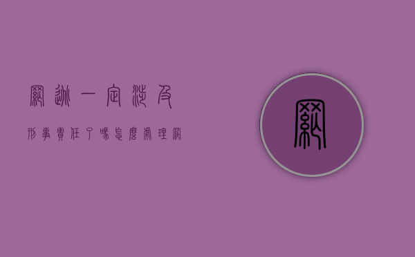 网逃一定涉及刑事责任了吗怎么处理（网逃一定会判刑）