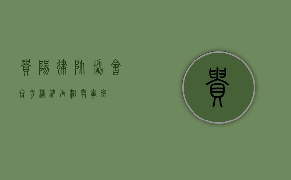 贵阳律师协会会费标准及相关事宜